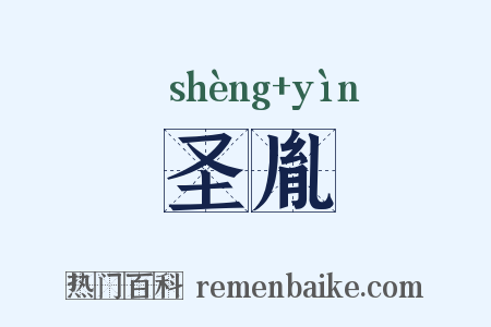 圣胤是什么意思的图片